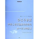 ピアノ・ピース ひこうき雲 ルージュの伝言 やさしさに包まれたなら 【P-012】 (ピアノピース ピアノソロ/ピアノ弾き語り) (楽譜)