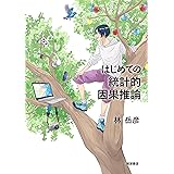 はじめての統計的因果推論