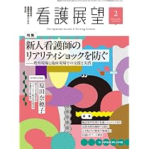 看護展望: 新人看護師のリアリティショックを防ぐ―教育現場と臨床現場