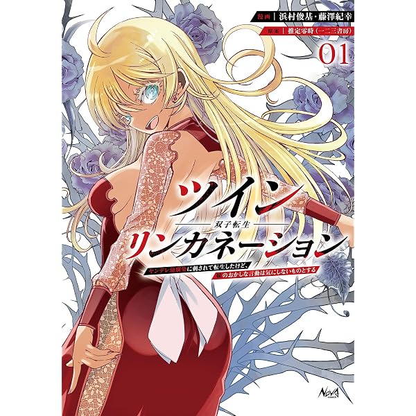 ナナシの器用貧乏1 (ノヴァコミックス) | 高球, 葉原辰月, KeG |本