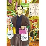 サムライせんせい (クロフネコミックス)