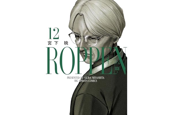ROPPEN－六篇－（１２） (ビッグコミックス)