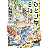 ひとり旅日和 (角川文庫)