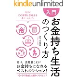 【入門】お金持ち生活のつくり方―――今すぐこの習慣と思考法を身につけよう！