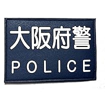 警察グッズ 3点セット 朱印 スタンプ クリスタル 京都府警 Amazon | 警察ワッペン 警察グッズ 警視庁ワッペン 大阪府警