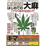 はじめての大麻 イチから始めるCBD入門 (G-MOOK)
