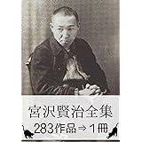 『宮沢賢治全集・283作品⇒1冊』【直筆水彩画・関連作品つき】