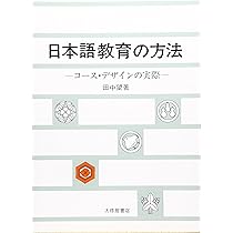 【新品】日本語教育のかなたに—異領域との対話　著者: 田中望　絶版本 新品】日本語教育のかなたに—異領域との対話 著者: 田中望
