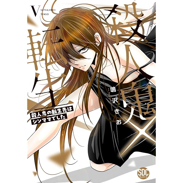 転生コロニアム1-6巻【新品・未開封】 殺人鬼×転生Ⅵ（秋水デジタルコミックス） | 鳴沢きお |本 | 通販 | Amazon