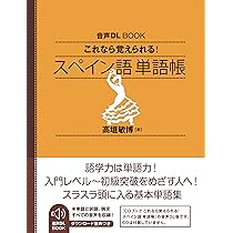 音声DL BOOK これなら覚えられる スペイン語 単語帳 | 高垣 敏博 |本