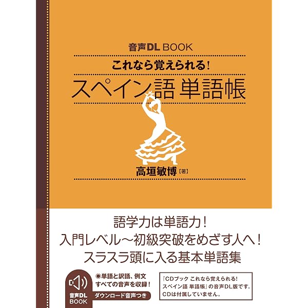 CDブック これなら覚えられる! スペイン語単語帳 | 高垣 敏博 |本