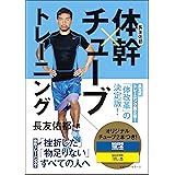 長友佑都 体幹×チューブトレーニング