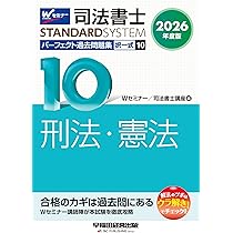 2026年度版 司法書士 パーフェクト過去問題集 9 択一式 供託法・司法