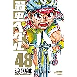 弱虫ペダル　48 (少年チャンピオン・コミックス)