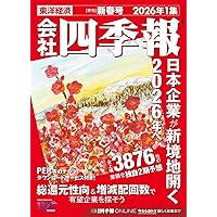 会社四季報 2025年4集・秋号 | 東洋経済新報社 |本 | 通販 | Amazon