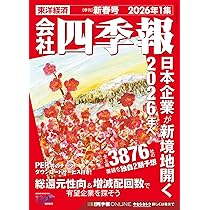 会社四季報 2026年1集・新春号 | 東洋経済新報社 |本 | 通販 | Amazon