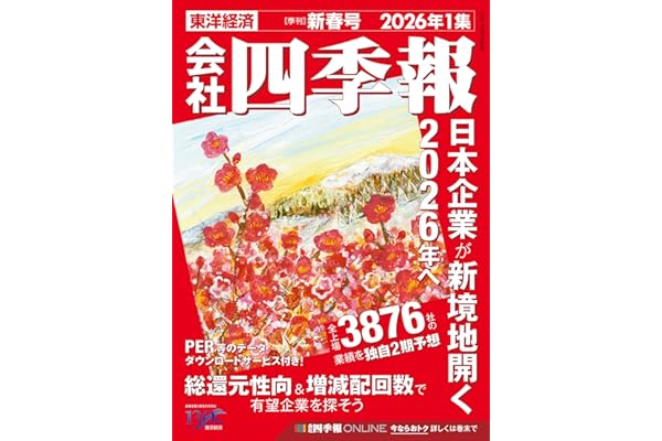 会社四季報 2026年1集 新春号