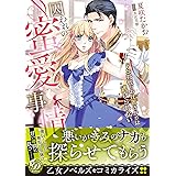 囚われの蜜愛事情~ドS将校のお仕置きからは逃げられない~ (乙女ドルチェ・コミックス)