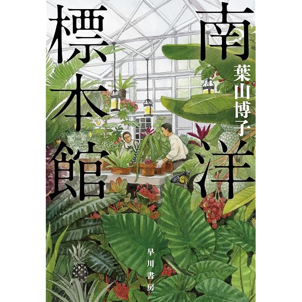 Amazon.co.jp: 時の睡蓮を摘みに : 葉山 博子: 本