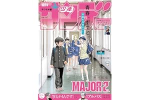 週刊少年サンデー 2025年47号（2025年10月22日発売号） [雑誌]