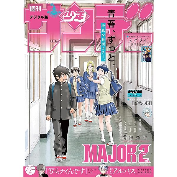 週刊少年サンデー 2025年43号（2025年9月24日発売号） [雑誌] | 週刊