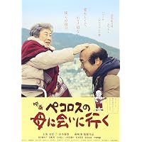 ペコロスの母に会いに行く | 雄一, 岡野 |本 | 通販 | Amazon