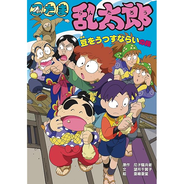 忍たま乱太郎 あたらしいトカゲの段 (ポプラ社の新・小さな童話