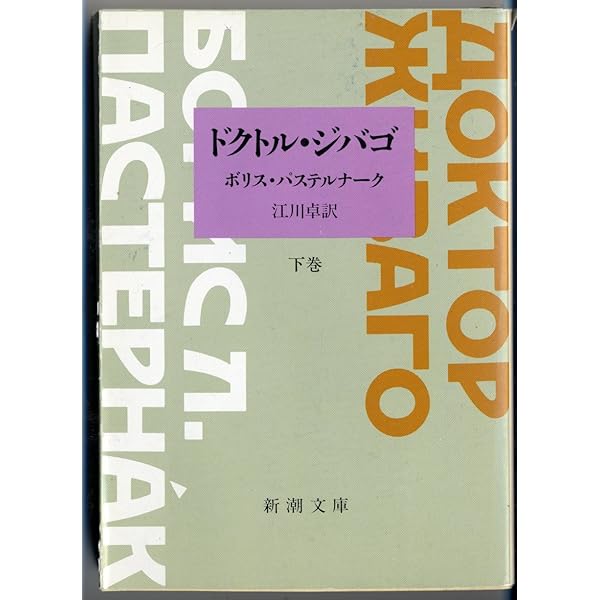 【中古】 ドクトル・ジバゴ 上巻/新潮社/ボリス・レオニードヴィチ・パステルナーク 楽天市場】ドクトル ジバゴ パステルナークの通販