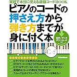 ピアノのコードの押さえ方から弾き方までが身に付く本