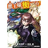 魔王様の街づくり！　～最強のダンジョンは近代都市～ 8 (ガルドコミックス)