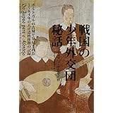 戦国の少年外交団秘話