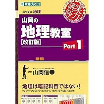 山岡の地理教室【改訂版】Part 1 (東進ブックス 実力講師シリーズ