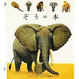 ぞうの本 (はじめての発見 27)