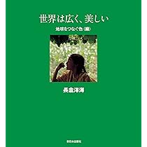 Amazon.co.jp: 世界は広く、美しい 地球をつなぐ色 : 長倉 洋海