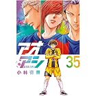 アオアシ(35) (ビッグコミックス)