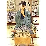 3月のライオン 4 (ジェッツコミックス)