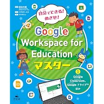 ①Google Classroom、Google ドライブ ほか (自分でできる！ めざせ
