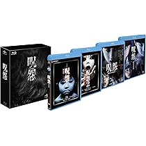 Amazon.co.jp: 呪怨BOX [Blu-ray] : 平愛梨, 桐山漣, おのののか, 柳  