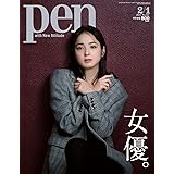 Pen(ペン) 2021年2/1号 [特集:女優。/佐々木希 平手友梨奈 有村架純 土屋太鳳]