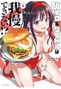 Amazon.co.jp: 飯テロ系グラドルは我慢できない!? 2 (MFC キューン