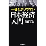 一番わかりやすい日本経済入門