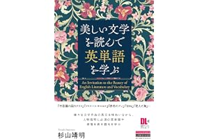 ［音声DL付］美しい文学を読んで英単語を学ぶ