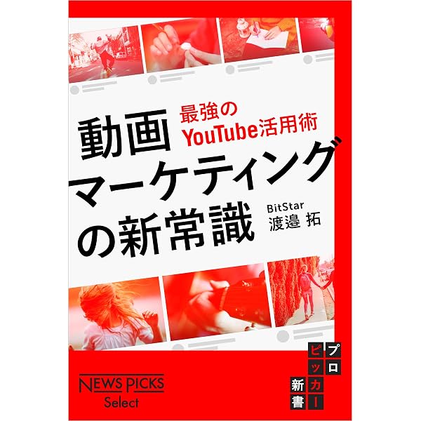動画マーケティングの新常識 最強のyoutube活用術 Newspicks Select 渡邉拓 産業研究 Kindleストア Amazon