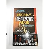 封印された『死海文書』の秘密―原預言書が明かす“破壊”と“再生”のシナリオ (ムックの本)