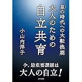皇の時代への大転換期　大人のための自立共育