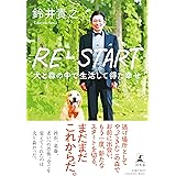 RE-START　犬と森の中で生活して得た幸せ