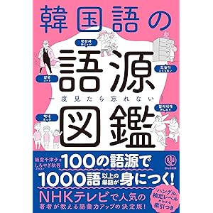一度見たら忘れない！ 韓国語の語源図鑑の表紙