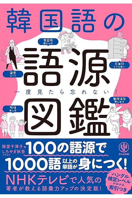 一度見たら忘れない 韓国語の語源図鑑 阪堂千津子 しろやぎ秋吾 言語学 Kindleストア Amazon