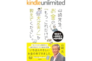 山崎先生、お金の「もうこれだけで大丈夫！」を教えてください。 90分で一生役立つお金の授業