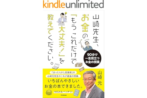 山崎先生、お金の「もうこれだけで大丈夫！」を教えてください。 90分で一生役立つお金の授業
